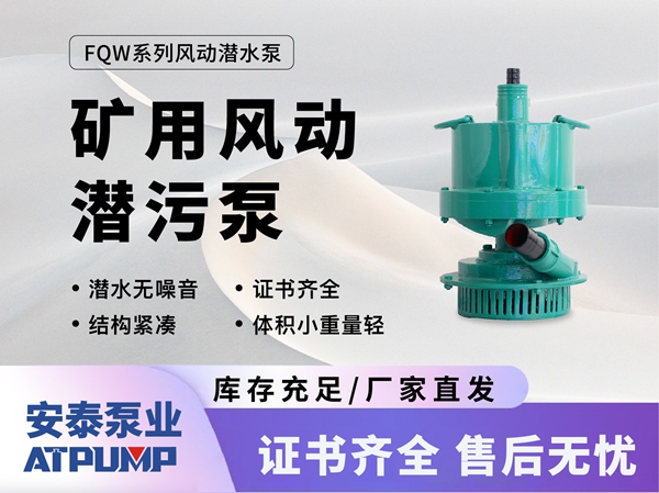 礦用風(fēng)動潛污泵